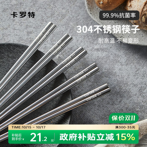 卡罗特304不锈钢筷子家用抗菌防滑防霉耐高温高档筷套装金属餐具