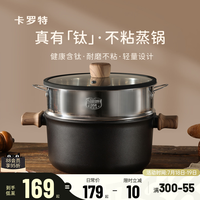卡罗特蒸锅家用大容量钛不粘汤锅