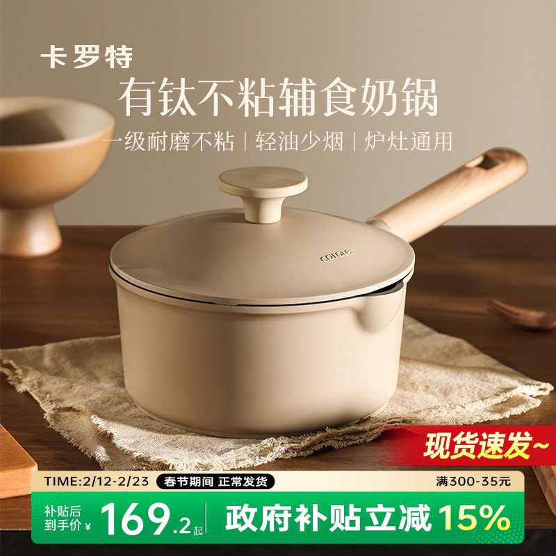 卡罗特有钛奶锅辅食锅不粘锅小锅婴儿宝宝煎煮一体汤锅蒸锅煮面锅