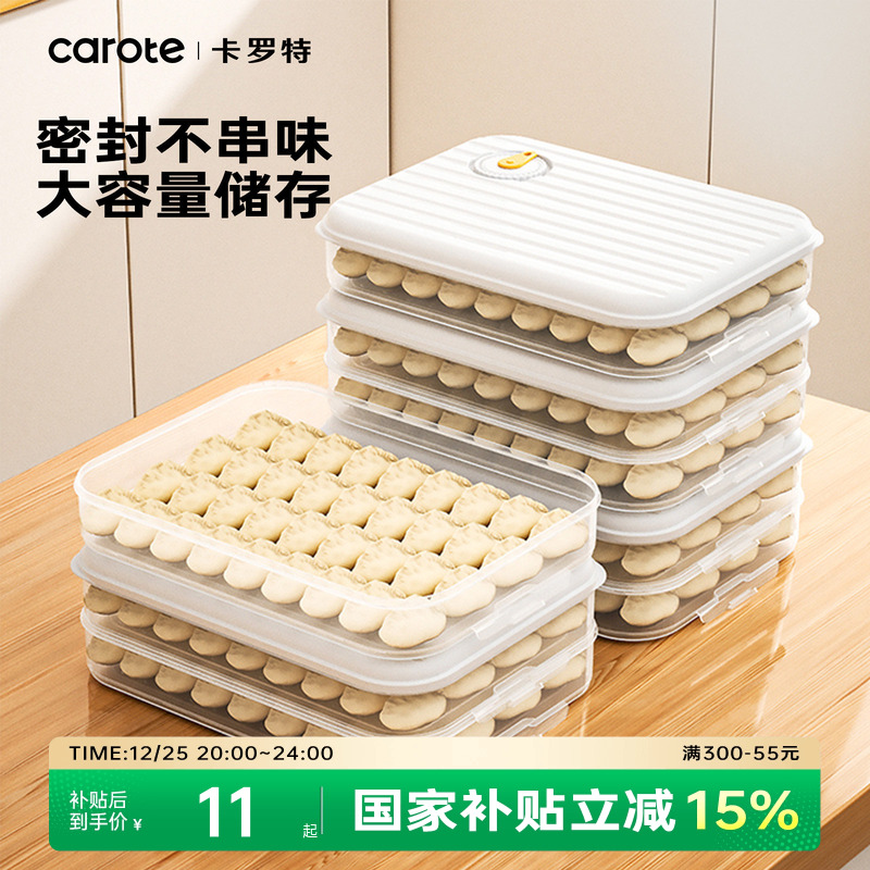 卡罗特饺子盒厨房冰箱家用食品级速冻冷冻专用密封保鲜馄饨收纳盒