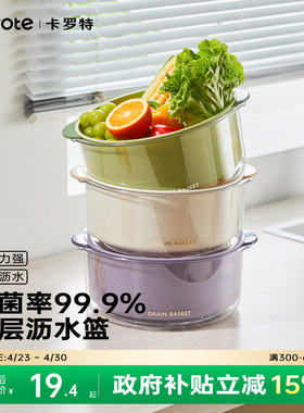卡罗特洗菜盆沥水篮家用厨房双层洗菜篮子滤水淘菜盆客厅水果盘