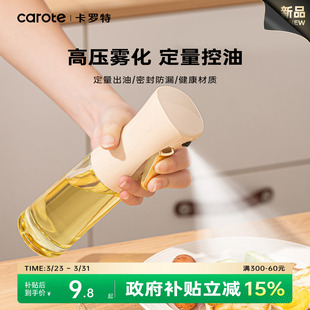 卡罗特喷油壶厨房家用食品级不挂油酱油醋调料瓶雾化喷壶油瓶油壶
