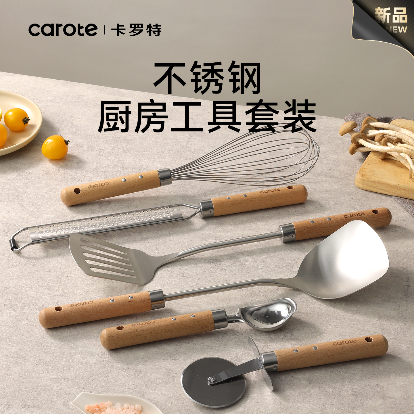 卡罗特不锈钢锅铲子漏勺打蛋器披萨刀削皮刀家用厨具厨房工具套装