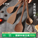 卡罗特鸡翅木锅铲不粘锅专用炒菜铲子木铲子木头炒勺饭勺家用套装