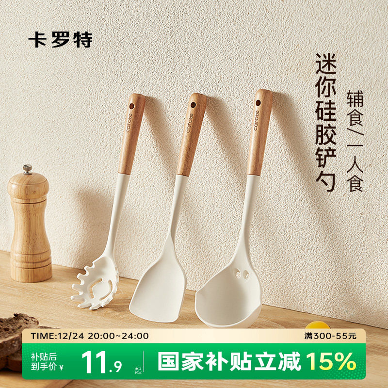 卡罗特宝宝辅食硅胶锅铲小号家用小锅炒菜铲子不粘锅专用汤勺套装