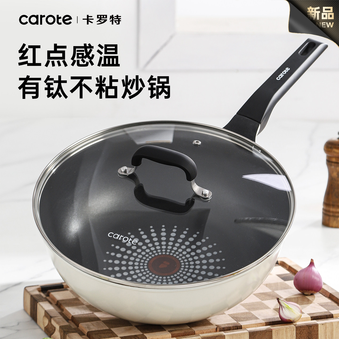 卡罗特有钛不粘锅炒锅家用红点平底锅煎锅炒菜锅电磁炉燃气灶专用