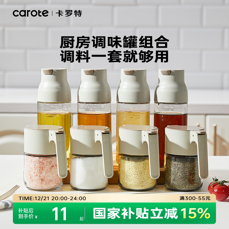 卡罗特调料罐家用厨房高端调料盒油盐酱醋壶调味收纳罐组合套装