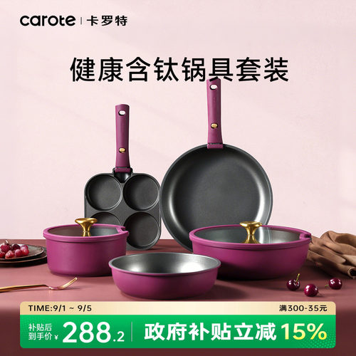 卡罗特不粘锅有钛锅具套装家用