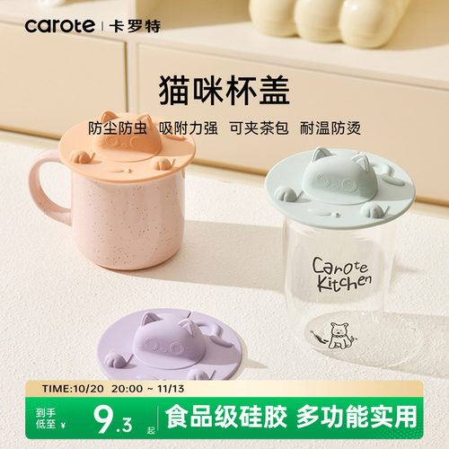 卡罗特食品级硅胶杯盖