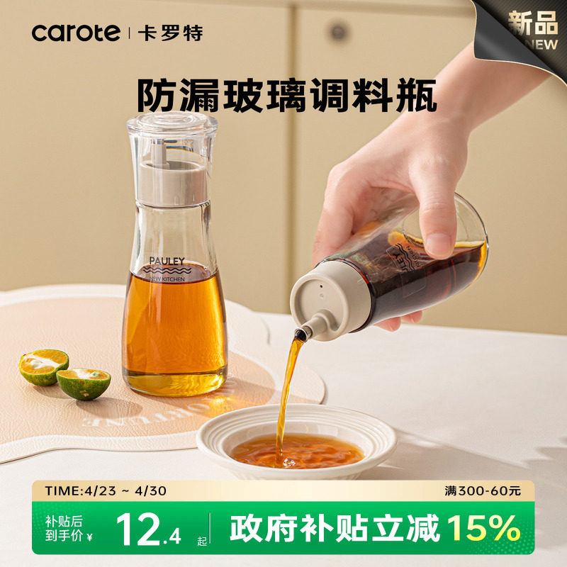 卡罗特调料瓶酱油瓶醋瓶香油瓶调味瓶家用分装组合套装玻璃小油壶