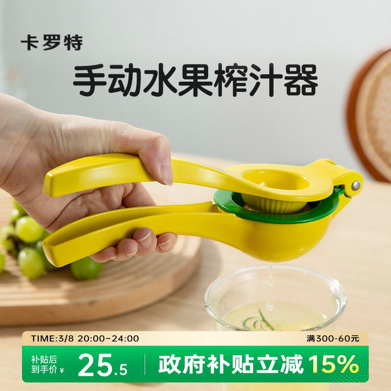 卡罗特压汁器手动柠檬榨汁机榨汁器橙汁挤压器压果汁神器挤柠檬夹