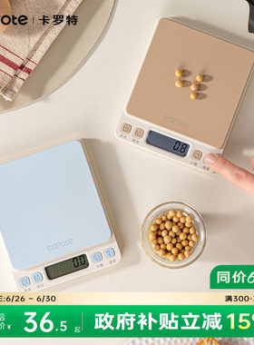卡罗特厨房电子秤克称小型精准电子称高精度家用烘焙称重食物台秤