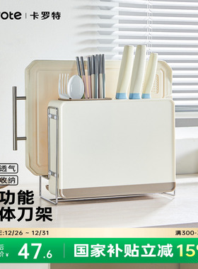 卡罗特刀架砧板架厨房台面置物架筷笼菜板架菜刀具一体收纳架刀座