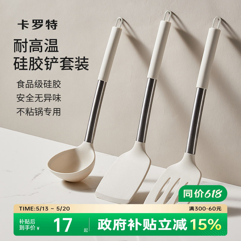 卡罗特锅铲硅胶铲子不粘锅专用汤勺不锈钢漏铲家用耐高温厨具套装