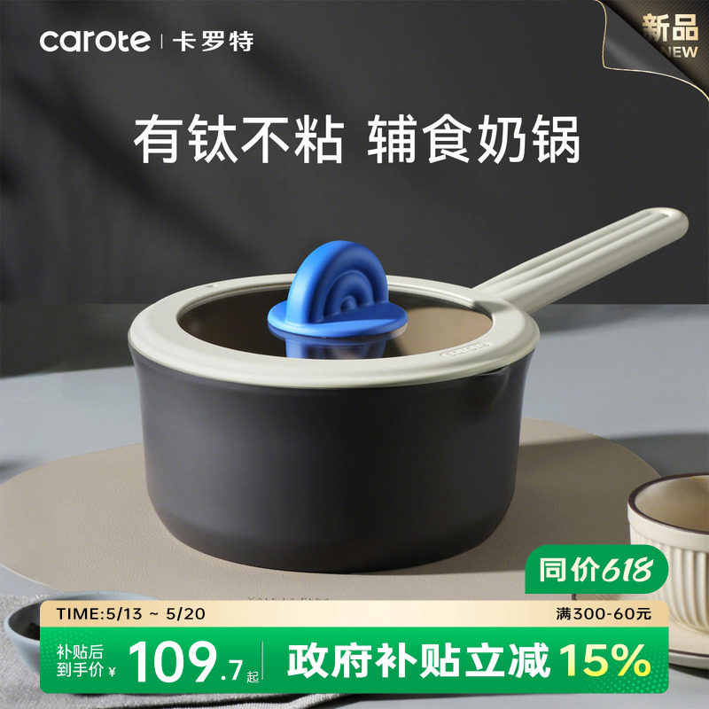卡罗特奶锅不粘锅婴儿宝宝辅食锅蒸煮一体小锅钛锅家用汤锅泡面锅