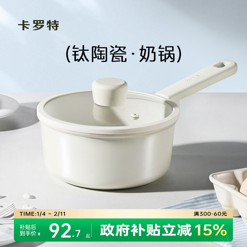 卡罗特奶锅辅食锅钛陶瓷不粘锅婴儿宝宝蒸煮一体小汤锅家用泡面锅