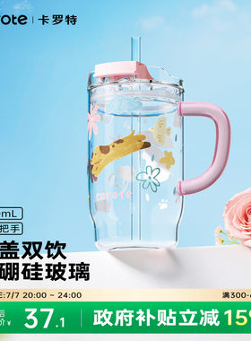 卡罗特高硼硅吸管玻璃杯大容量办公室水杯女生高颜值家用喝水杯子