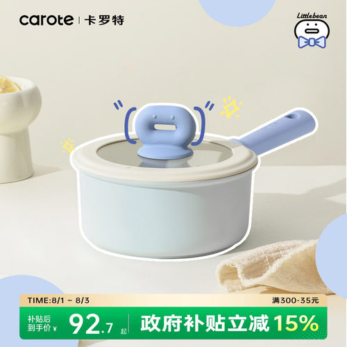 卡罗特有钛不粘奶锅辅食锅蒸煮锅