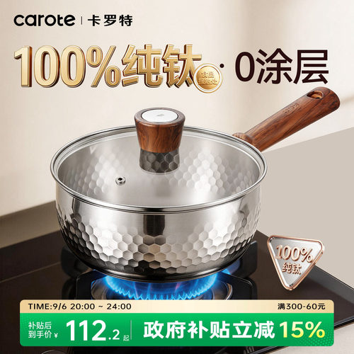 卡罗特纯钛雪平锅无涂层辅食奶锅
