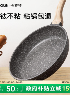 卡罗特平底锅有钛不粘锅牛排煎锅家用煎蛋饼锅麦饭石电磁炉烙饼锅