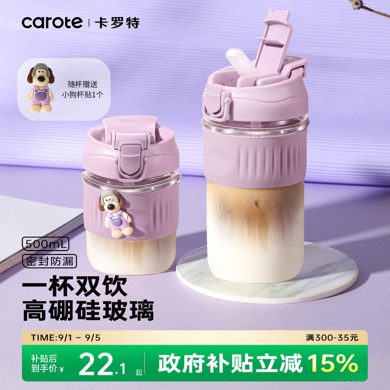 卡罗特耐高温玻璃杯双饮口吸管杯图片