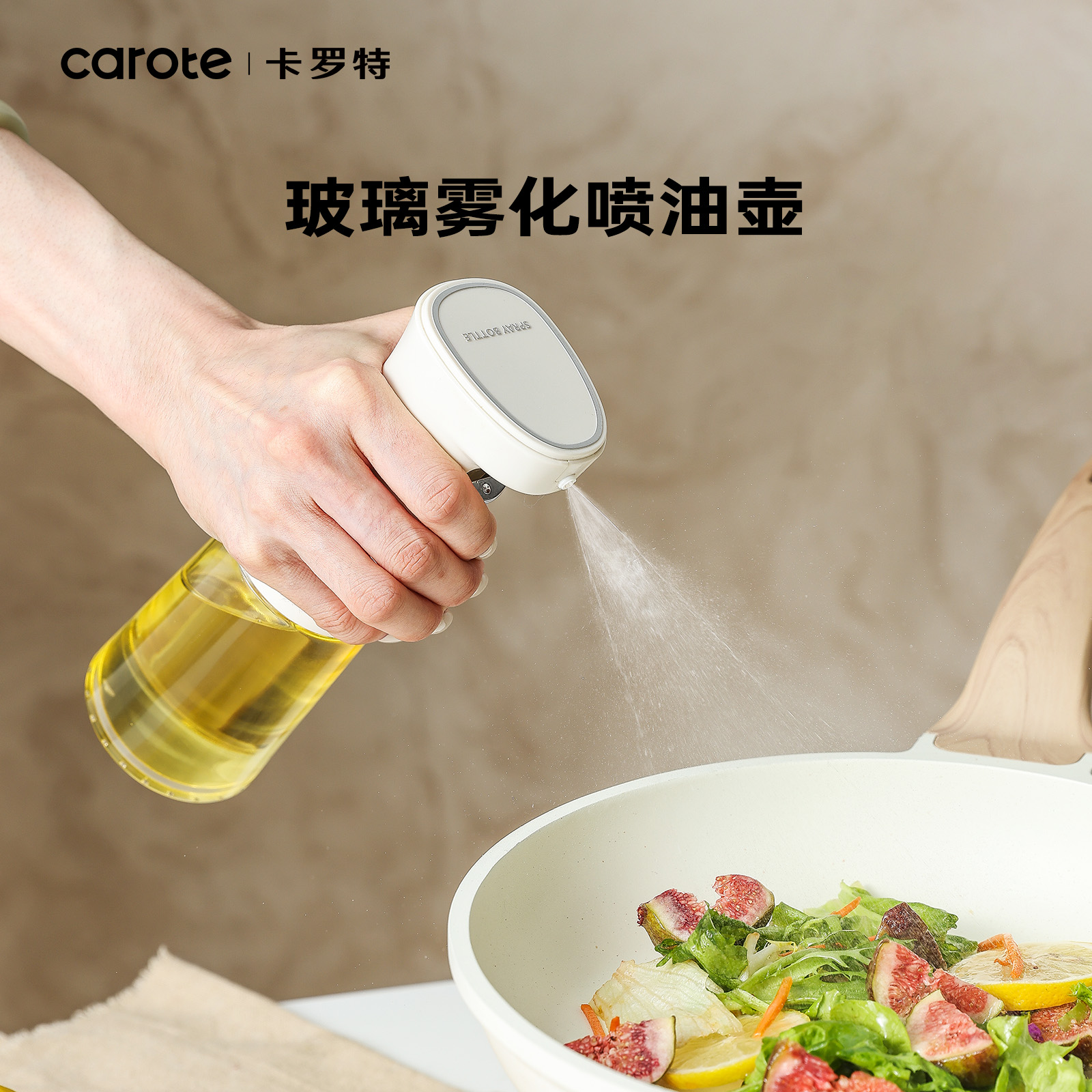 卡罗特喷油壶雾化空气炸锅油喷壶家用厨房食用油小油壶按压式油瓶