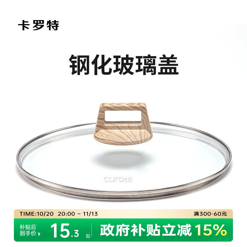 卡罗特钢化防爆玻璃盖奶锅汤锅平底锅煎炒锅炒锅通用锅盖家用锅盖