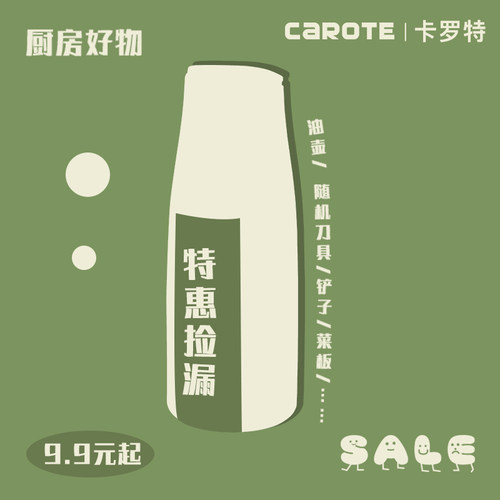 卡罗特特惠清仓厨房小件