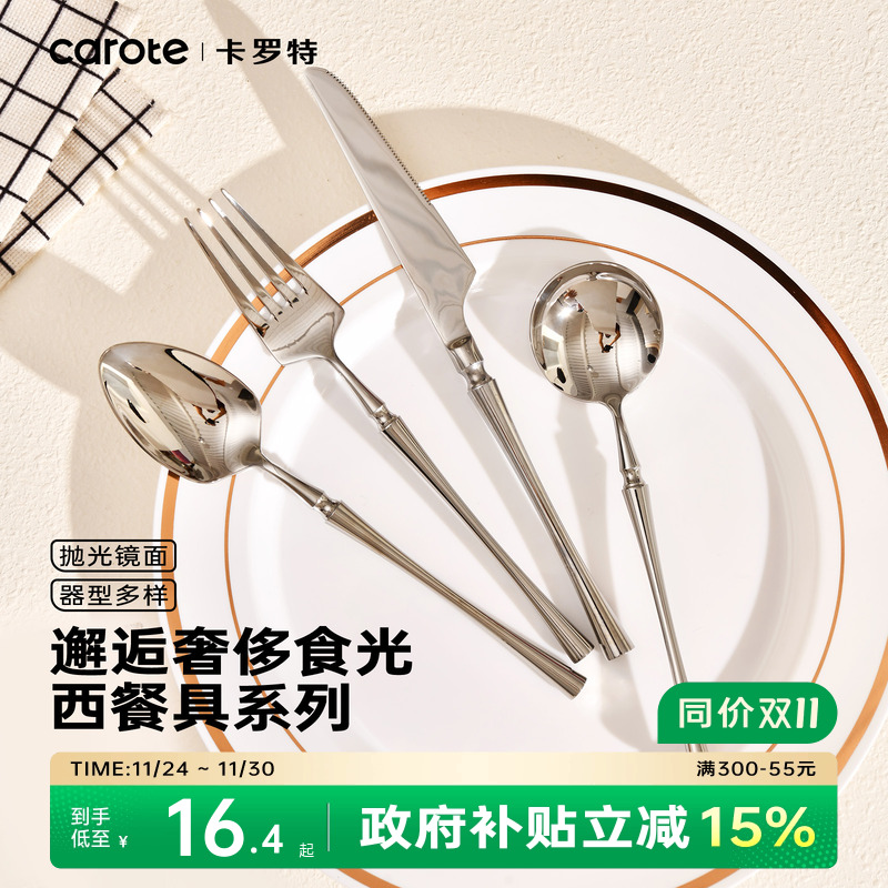 卡罗特304不锈钢西餐餐具套装
