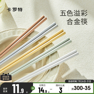 卡罗特合金筷子家用高档抗菌防霉耐高温一人一筷轻奢高级2025新款