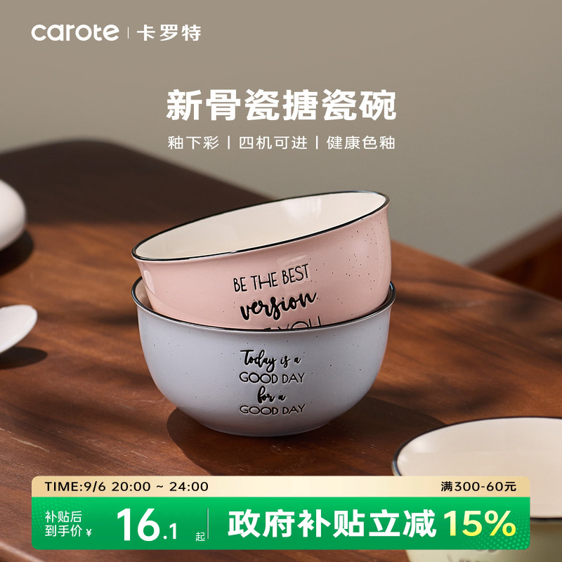 【国补立省15%】卡罗特骨瓷饭碗图片