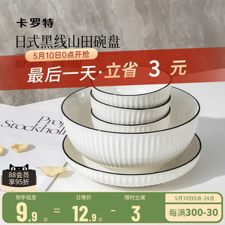 卡罗特日式山田陶瓷碗大碗餐具碗碟套装家用饭碗面碗瓷碗吃饭汤盆