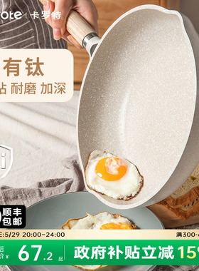 卡罗特有钛平底锅不粘锅家用蛋饼牛排煎锅麦饭石小炒锅电磁炉专用