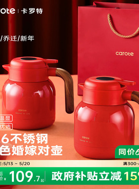 卡罗特保温壶红色暖壶结婚陪嫁水壶一对家用不锈钢焖茶壶送礼喜壶