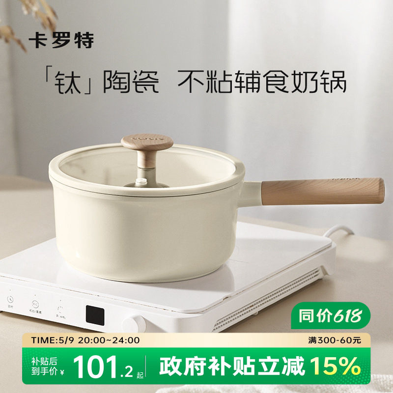 卡罗特奶锅辅食锅家用钛陶瓷不粘锅婴儿宝宝蒸煮一体小汤锅泡面锅