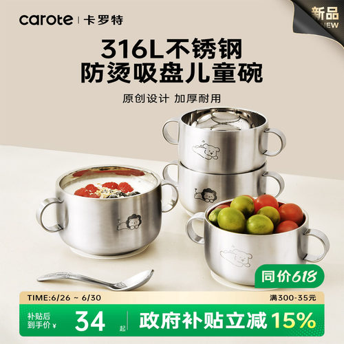 卡罗特316L不锈钢儿童辅食碗