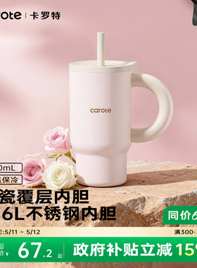 卡罗特水杯大容量吸管保温杯女生高颜值新款陶瓷覆层冰霸杯子礼物