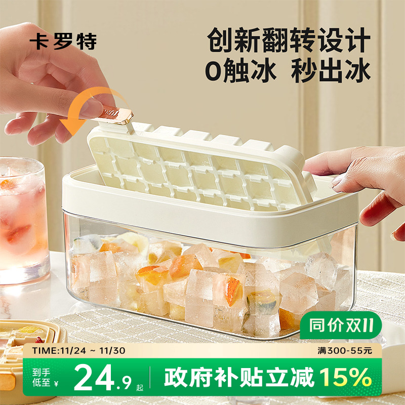 卡罗特一键翻盖按压制冰盒