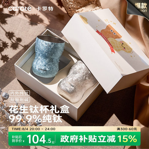卡罗特好事花生水杯纯钛双层钛杯