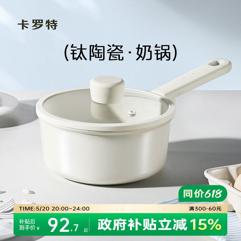 卡罗特奶锅辅食锅钛陶瓷不粘锅婴儿宝宝蒸煮一体小汤锅家用泡面锅