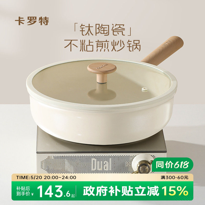 卡罗特钛陶瓷炒锅家用不粘锅平底炒菜锅不沾锅电磁炉锅燃气灶专用