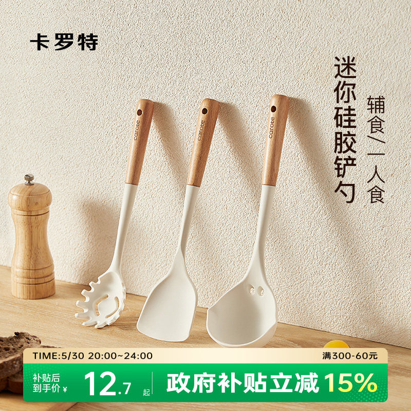 卡罗特宝宝辅食硅胶锅铲小号家用小锅炒菜铲子不粘锅专用汤勺套装