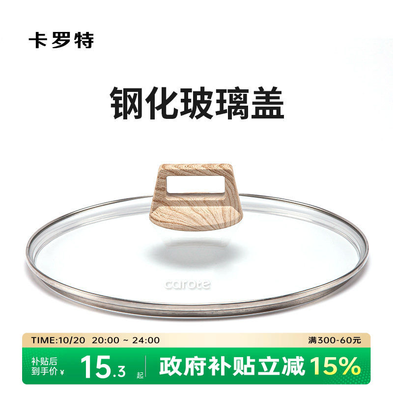卡罗特钢化防爆玻璃盖奶锅汤锅平底锅煎炒锅炒锅通用锅盖家用锅盖