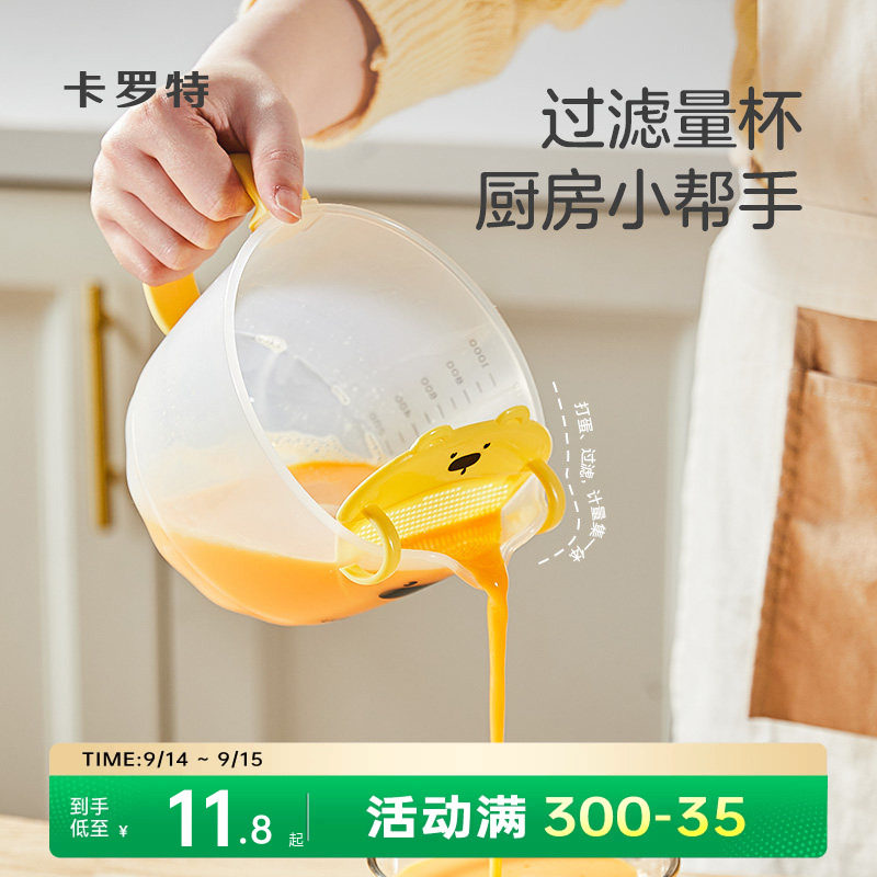 卡罗特蛋液过滤量杯带刻度厨房大容量烘焙塑料食品级打蛋杯淘米杯										
