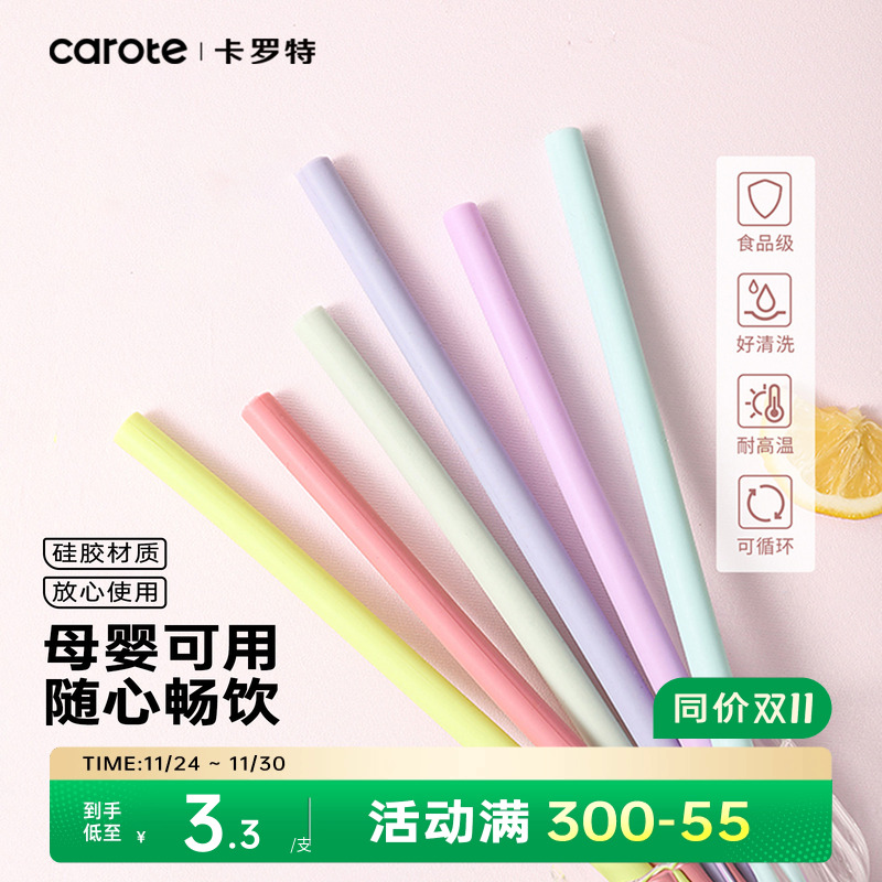 卡罗特食品级硅胶吸管