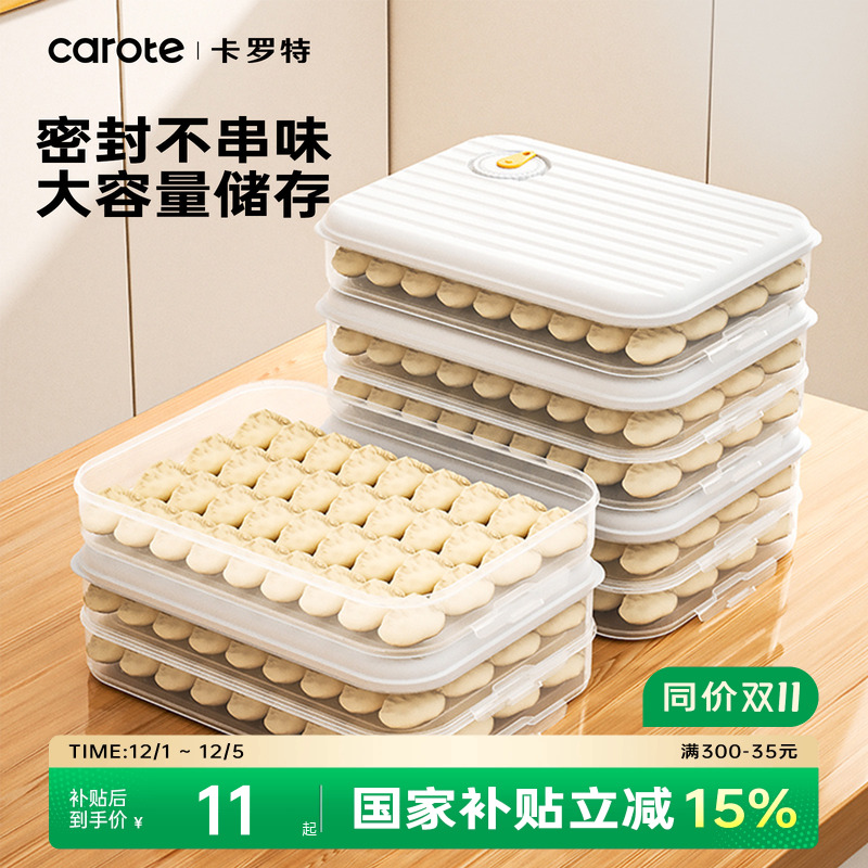 卡罗特饺子盒厨房冰箱家用食品级速冻冷冻专用密封保鲜馄饨收纳盒