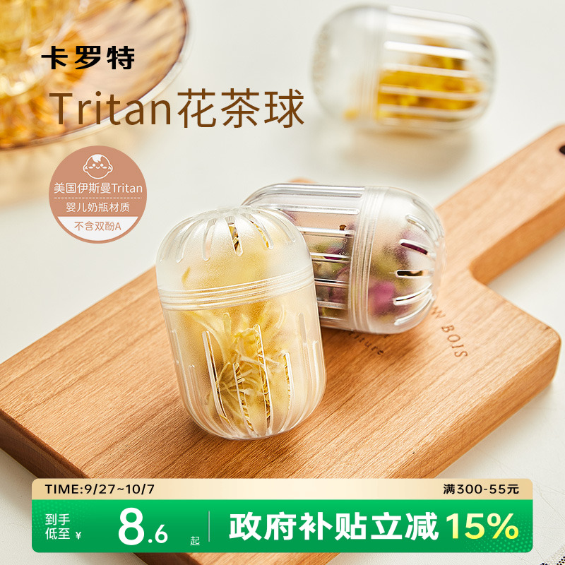 卡罗特tritan材质花茶球茶水分离