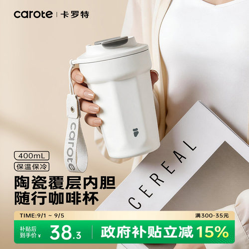 卡罗特【陶瓷内胆咖啡杯】保温杯