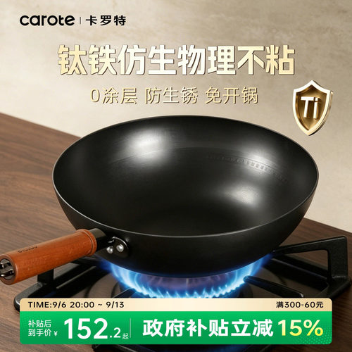 卡罗特钛铁锅不粘锅有钛无涂层炒锅家用燃气灶电磁炉专用炒菜锅