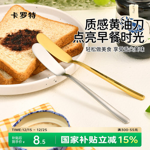 卡罗特黄油刀果酱抹刀